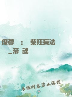 魔尊來襲：廢柴狂妄法則師