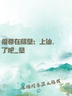 魔尊在隔壁：上仙，從了吧