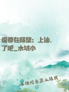 魔尊在隔壁：上仙，從了吧