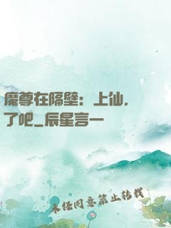 魔尊在隔壁：上仙，從了吧