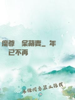 魔尊誘寵呆萌妻