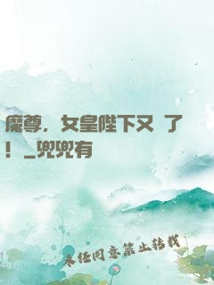魔尊，女皇陛下又丟了！
