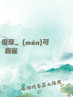 魔帝