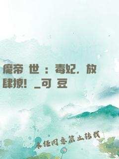 魔帝傾世寵：毒妃，放肆撩！