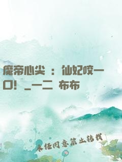 魔帝心尖寵：仙妃咬一口！
