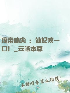 魔帝心尖寵：仙妃咬一口！