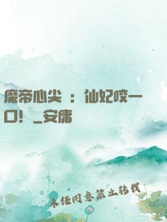 魔帝心尖寵：仙妃咬一口！