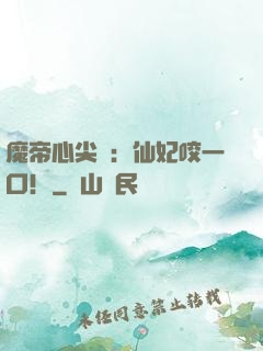 魔帝心尖寵：仙妃咬一口！