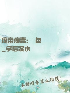 魔帝痞妻：絕色馭獸師