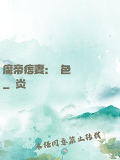 魔帝痞妻：絕色馭獸師