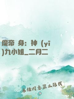 魔帝纏身：神醫(yī)九小姐
