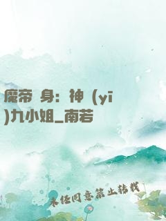 魔帝纏身：神醫(yī)九小姐