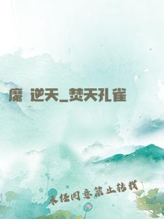魔師逆天