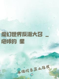 魔幻世界反派大召喚