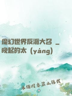 魔幻世界反派大召喚