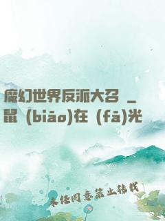 魔幻世界反派大召喚