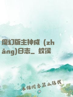 魔幻版主神成長(zhǎng)日志