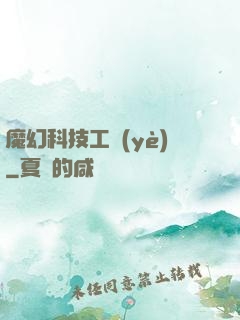 魔幻科技工業(yè)