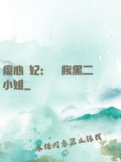 魔心醫妃：獨寵腹黑二小姐