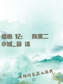 魔心醫妃：獨寵腹黑二小姐