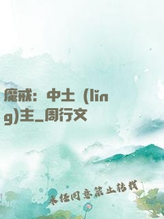 魔戒：中土領(lǐng)主