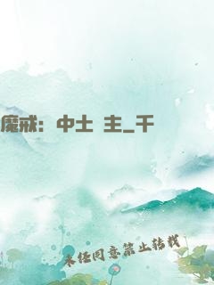 魔戒：中土領主