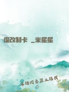 魔改制卡師