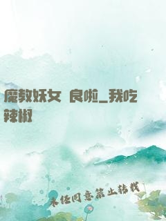 魔教妖女從良啦