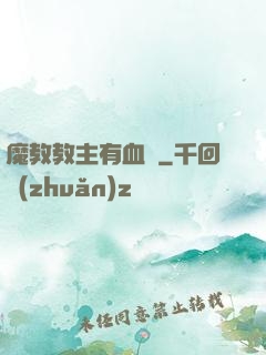 魔教教主有血條