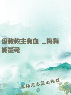 魔教教主有血條