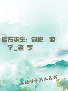 魔方求生：你把這當游樂場？