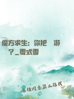 魔方求生：你把這當游樂場？
