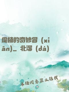魔楠的奇妙冒險(xiǎn)