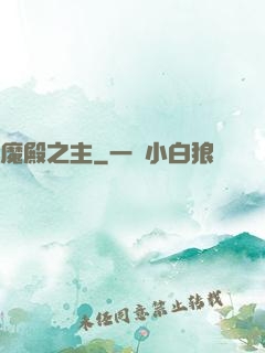 魔殿之主