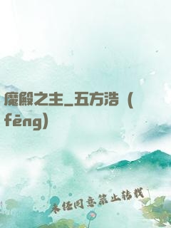 魔殿之主