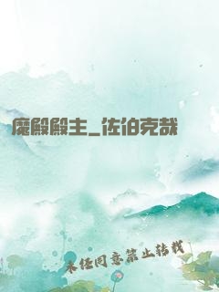 魔殿殿主