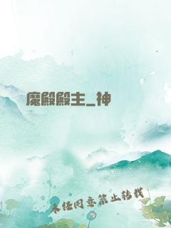 魔殿殿主