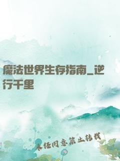 魔法世界生存指南