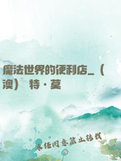 魔法世界的便利店