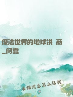 魔法世界的地球供貨商