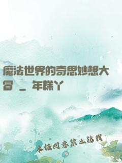 魔法世界的奇思妙想大冒險
