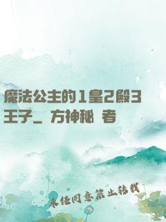 魔法公主的1皇2殿3王子
