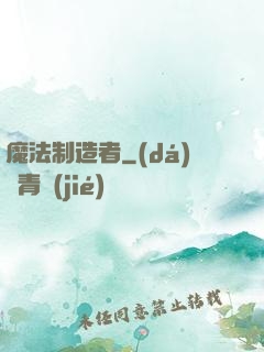 魔法制造者
