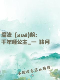 魔法學(xué)院：千年睡公主
