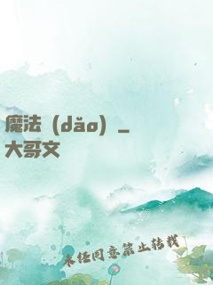 魔法導(dǎo)論
