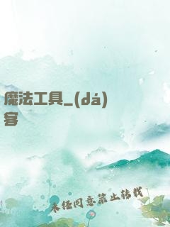 魔法工具