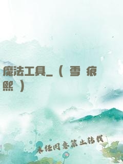 魔法工具