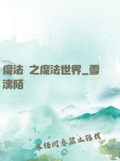 魔法師之魔法世界