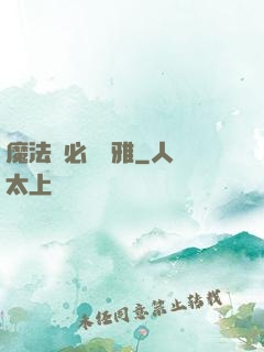 魔法師必須優雅