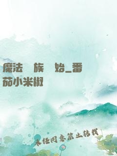 魔法從當族長開始